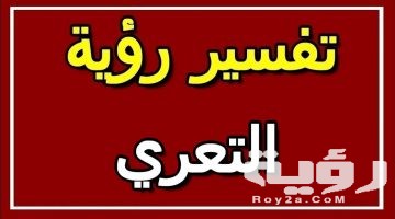 تفسير رؤية التعري في المنام