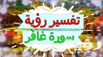 تفسير رؤية سورة غافر في المنام