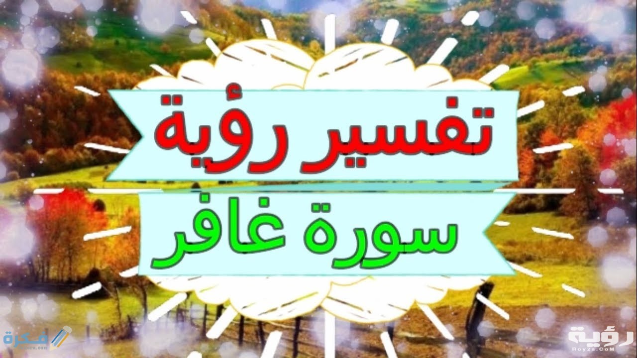 تفسير رؤية سورة غافر في المنام 5 تفسير رؤية سورة غافر في المنام