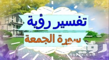 تفسير رؤية سورة الجمعة في المنام