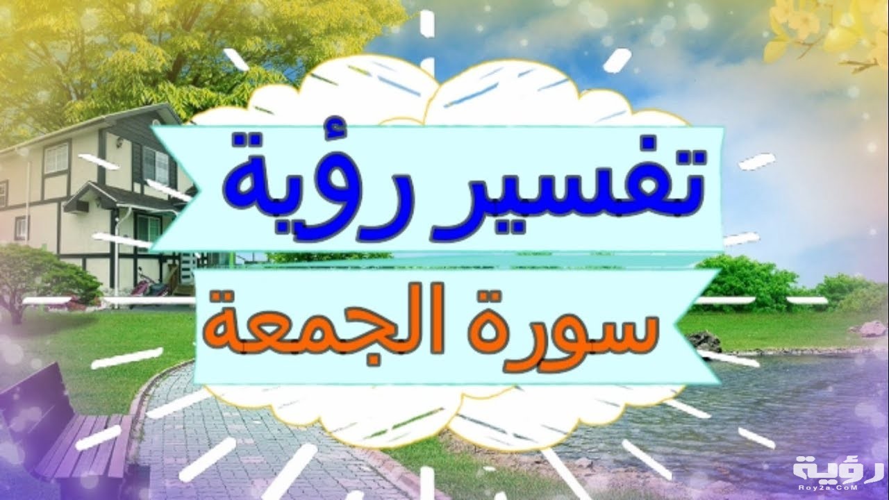 تفسير رؤية سورة الجمعة في المنام 5 تفسير رؤية سورة الجمعة في المنام