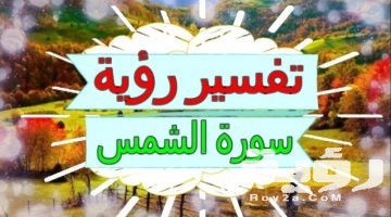 تفسير رؤية سورة الشمس في المنام