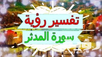 تفسير رؤية سورة المدثر في المنام