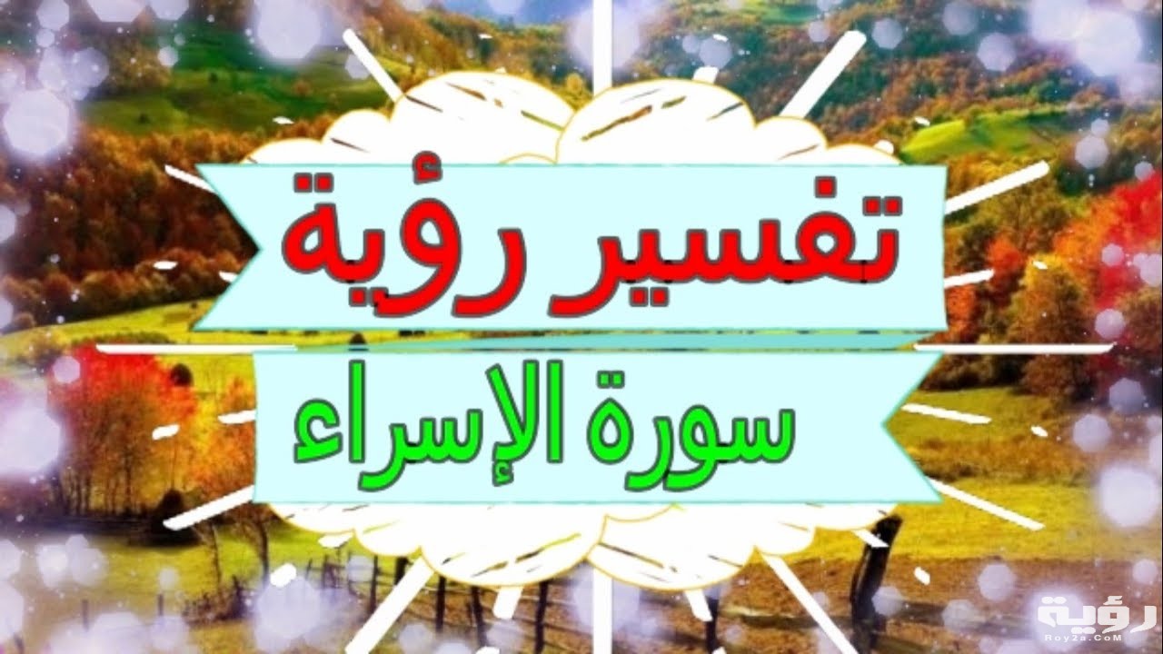 تفسير رؤية سورة الأسراء فيي المنام 5 تفسير رؤية سورة الأسراء فيي المنام