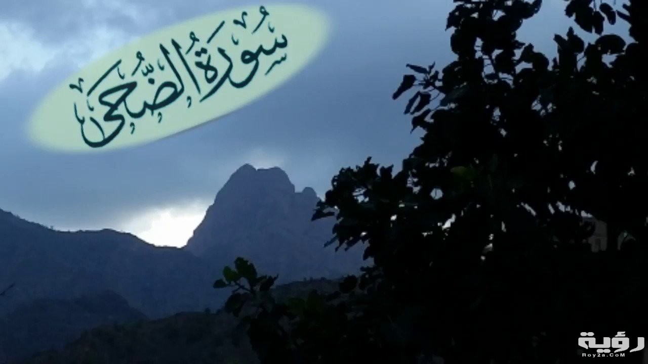 تفسير رؤية سورة الضحى في المنام 5 تفسير رؤية سورة الضحى في المنام