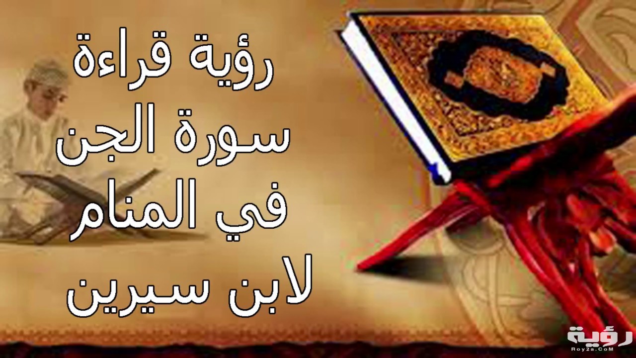 تفسير رؤية سورة الجن في المنام