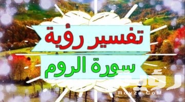 تفسير رؤية سورة الروم في المنام