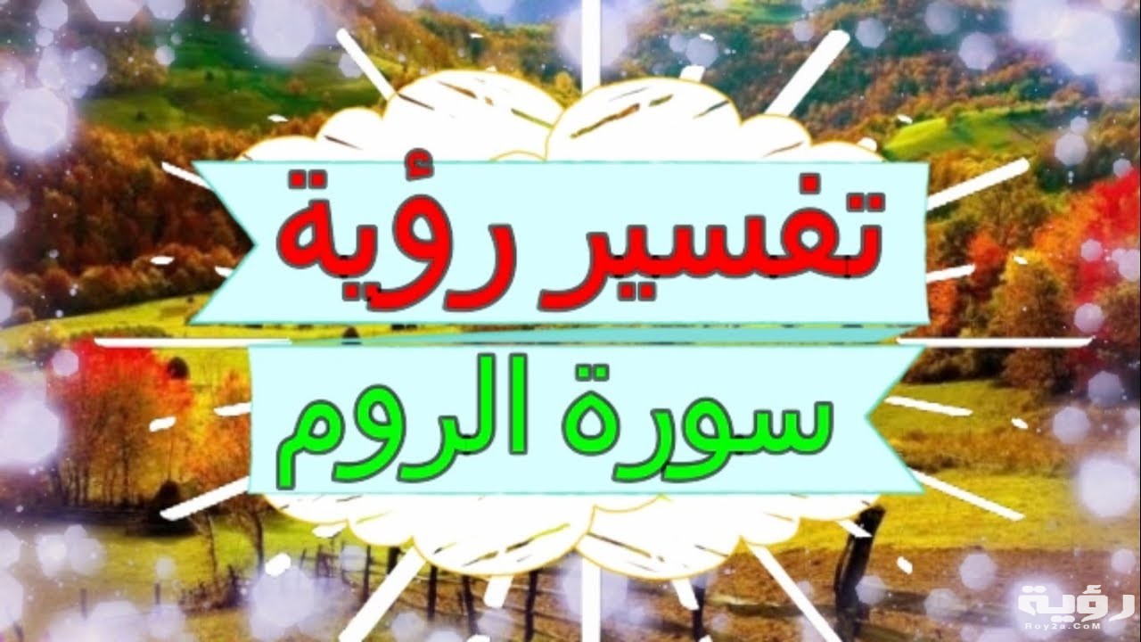 تفسير رؤية سورة الروم في المنام