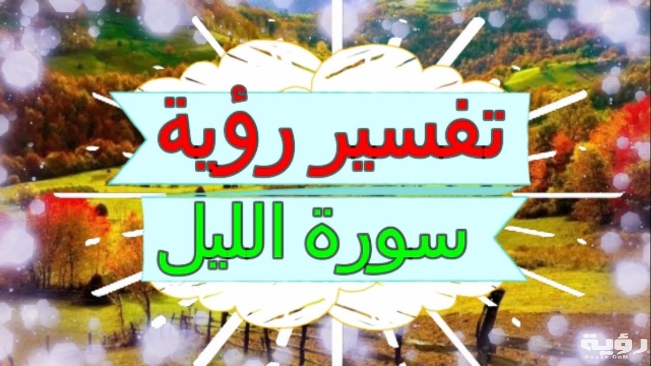 تفسير رؤية سورة الليل في المنام 5 تفسير رؤية سورة الليل في المنام