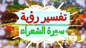 تفسير رؤية سورة الشعراء في المنام