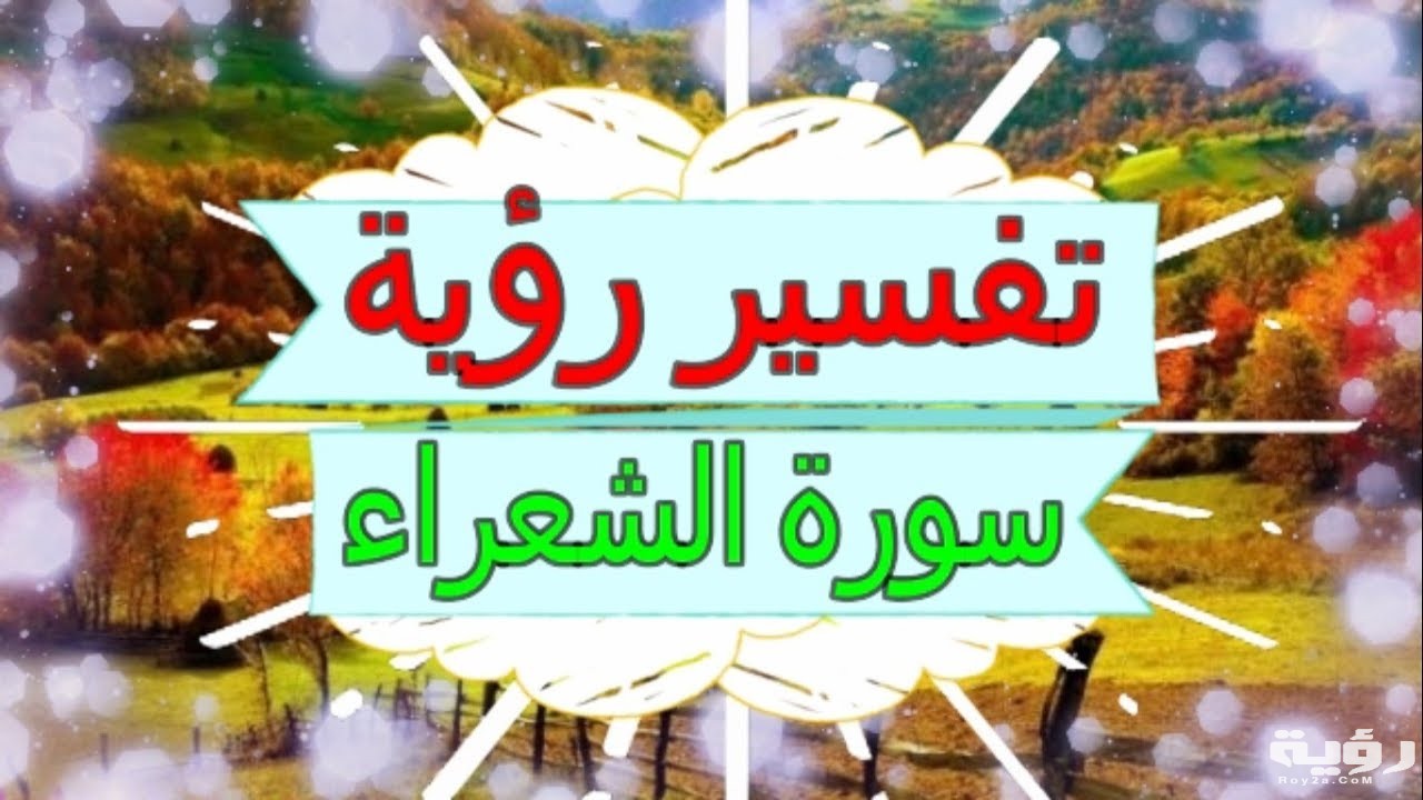 تفسير رؤية سورة الشعراء في المنام