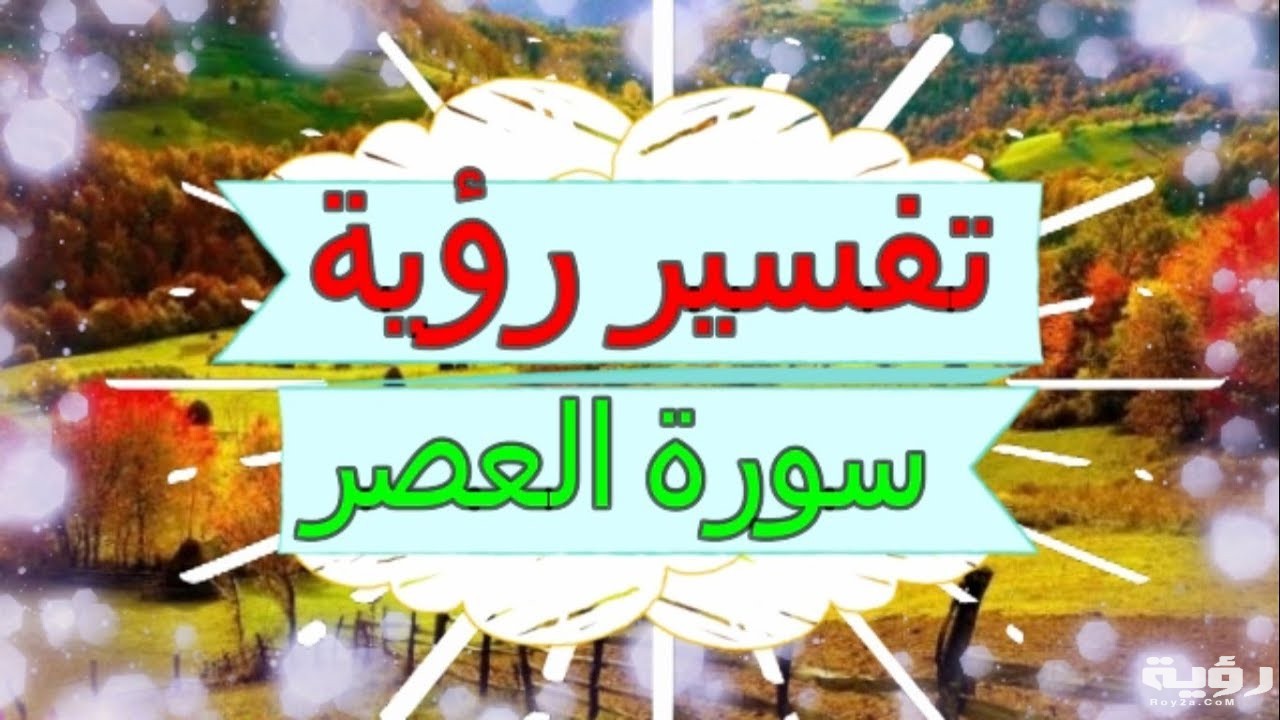 تفسير رؤية سورة العصر في المنام 5 تفسير رؤية سورة العصر في المنام