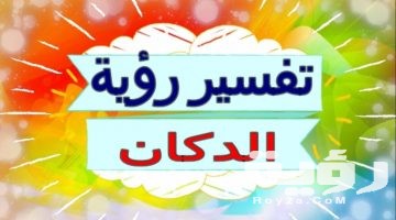 تفسير رؤية المتجر أو الدكان في المنام