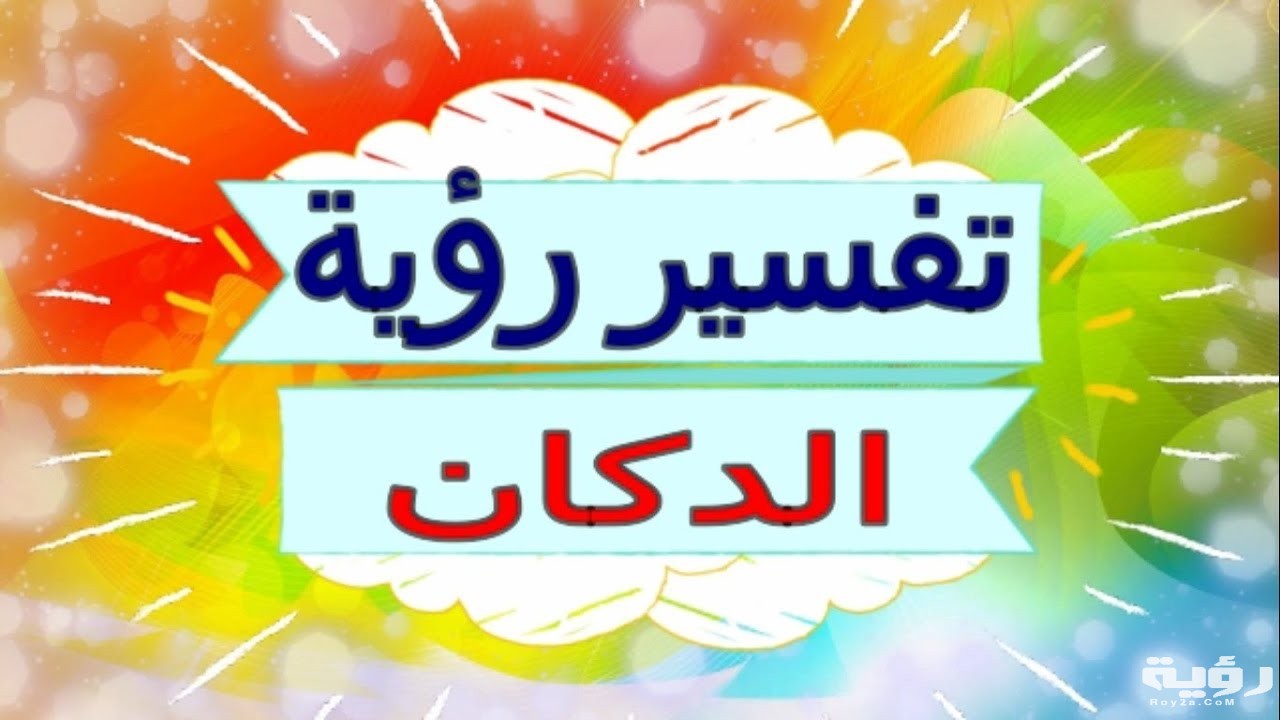 تفسير رؤية المتجر أو الدكان في المنام
