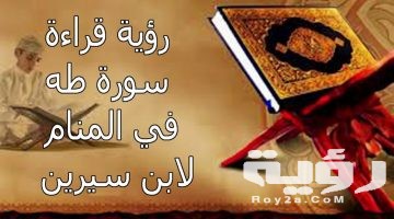 تفسير رؤية سورة طه في المنام