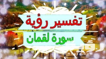  تفسير رؤية سورة لقمان في المنام