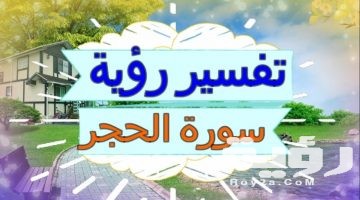  تفسير رؤية سورة الحجر في المنام