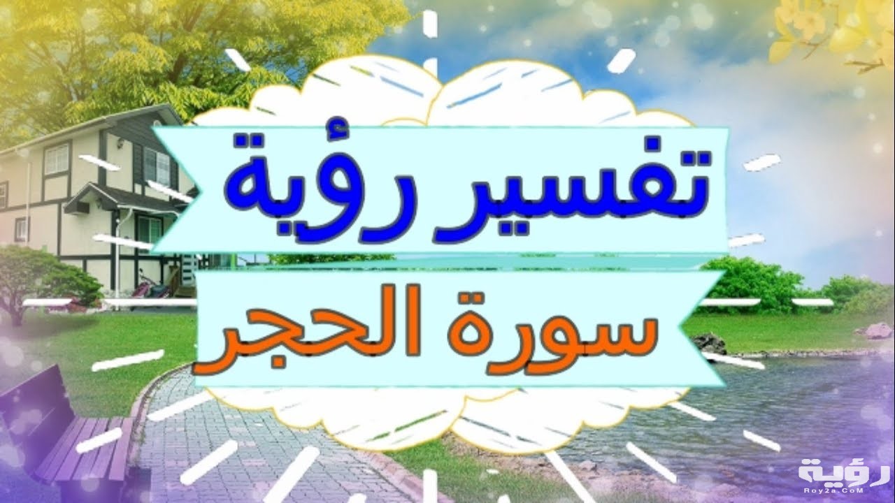تفسير رؤية سورة الحجر في المنام 5 تفسير رؤية سورة الحجر في المنام