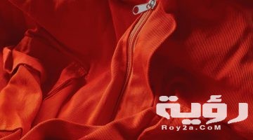 تفسير رؤية الملابس الحمراء في المنام