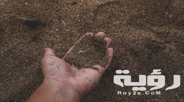 رأيت التراب في المنام فما تفسيره ؟