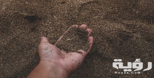 رأيت التراب في المنام فما تفسيره ؟ 5 رأيت التراب في المنام فما تفسيره ؟