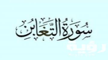 تفسير رؤية سورة التغابن في المنام