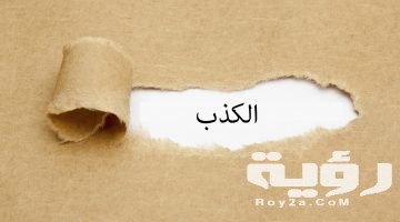 تفسير رؤية الكذب في المنام