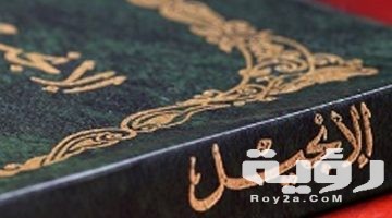 تفسير رؤية الانجيل في المنام