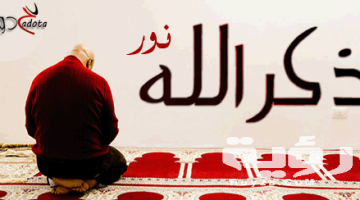 تفسير رؤية ذكر الله في المنام