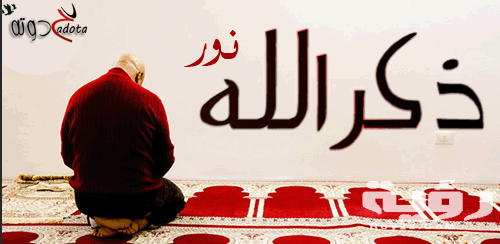 تفسير رؤية ذكر الله في المنام