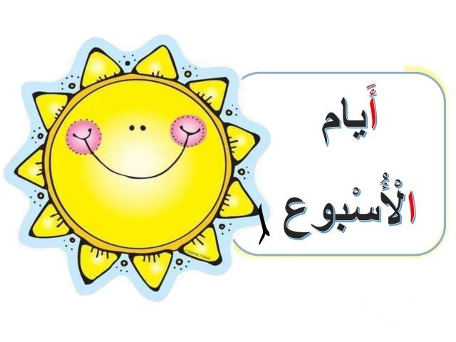 تفسير رؤية أيام الأسبوع في الحلم