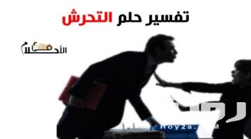تفسير رؤية التحرش في المنام