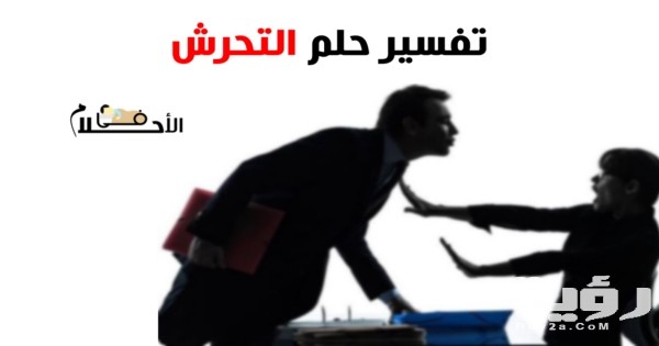 تفسير رؤية التحرش في المنام 5 تفسير رؤية التحرش في المنام