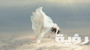 تفسير رؤية الوقوع في المنام