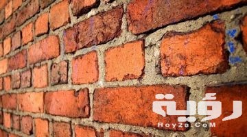تفسير رؤية الحائط في المنام