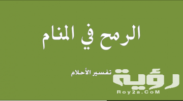 تفسير رؤية الرمح في المنام