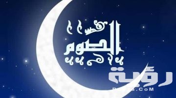 تفسير رؤية الصيام في المنام