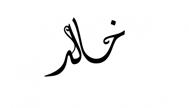 تفسير رؤية اسم خالد في الحلم