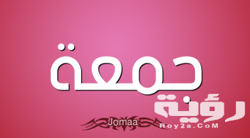 تفسير رؤية اسم جمعة في المنام