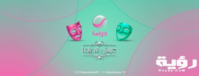 تردد قناة روتانا دراما Rotana Drama الجديد 2021
