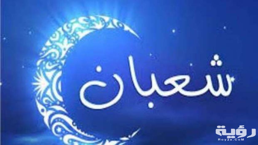 دعاء العشر الأواخر من شعبان