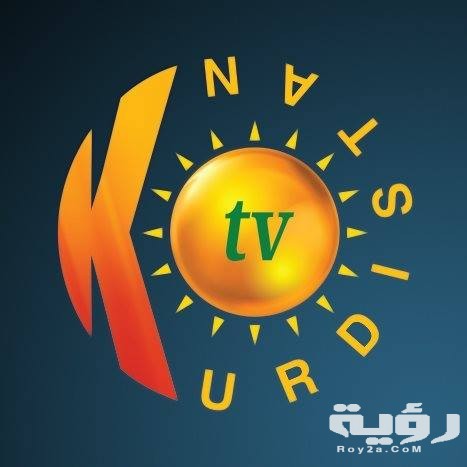تردد قناة كردستان Kurdistan الجديد 2026 5 تردد قناة كردستان Kurdistan الجديد 2026