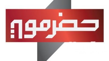 تردد قناة حضر موت Hadramaut الجديد 2026