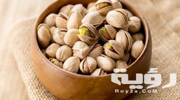 تفسير رؤية الفستق في المنام