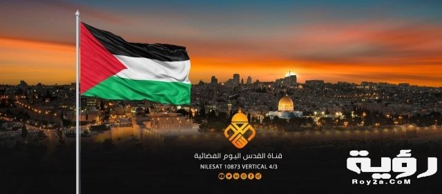 تردد قناة القدس اليوم Alquds Today الجديد 2021
