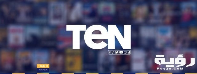 تردد قناة تن تي في Ten TV الجديد 2021