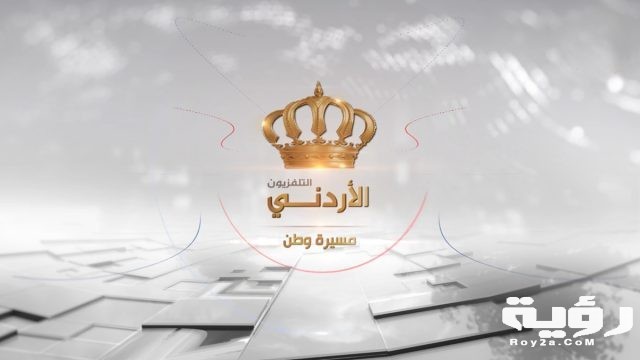 تردد قناة التلفزيون الأردني Jordan Satellite Channel الجديد 2021