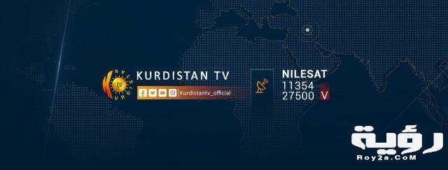 تردد قناة كردستان Kurdistan الجديد 2021