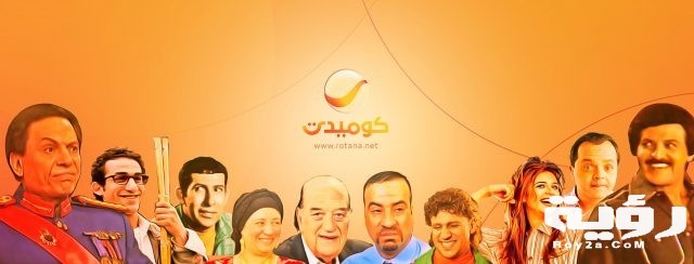 تردد قناة روتانا كوميدي Rotana Comedy الجديد 2021