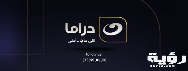 تردد قناة النهار دراما Al Nahar DRAMA الجديد 2021